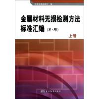 11金属材料无损检测方法标准汇编(上第3版)978750666896522