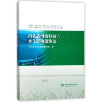 11河北省河流特征与水生态功能恢复978751705206722