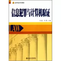 11信息犯罪与计算机取证(高等学校法学系列教材)978730117443222