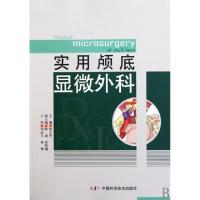 11实用颅底显微外科978750465531822