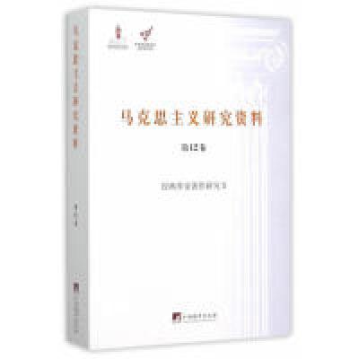 11经典作家著作研究II-马克思主义研究资料-第12卷9787511725998