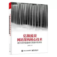 11亿级流量网站架构核心技术978712130954022