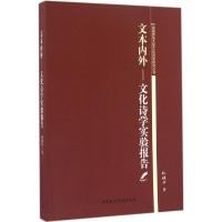 11文本内外:文化诗学实验报告978751617627622