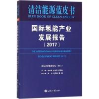 11国际氢能产业发展报告.2017978750125629722