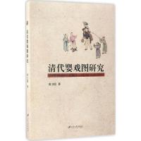 11清代婴戏图研究978756840328322