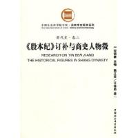 11殷本纪订补与商史人物徵-商代史卷二978750048547622