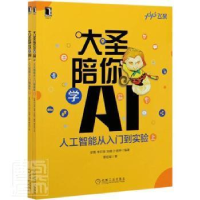 11大圣陪你学AI(人工智能从入门到实验上下)978711165991422