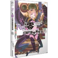 11Re 从零开始的异世界生活 17978755702241922
