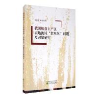 11我国粮食主产区农地流转"非粮化"问题及对策研究9787521816280