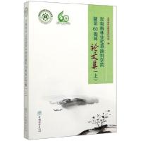 11云南省林业和草原科学院建院60周年论文集(上)978752190326322