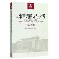 11民事审判指导与参考(2014年卷)/中国审判指导丛书9787510920448