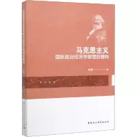 11马克思主义国际政治经济学原理的建构978752036332722