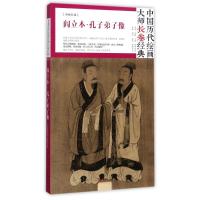 11(ZZ)阎立本孔子弟子像/中国历代绘画大师长卷经典9787541076312