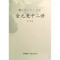 11金元史十二讲/中国历史大讲堂978750783024822