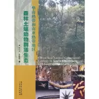11华南热带和南亚热带地区森林土壤动物群落生态978753594864922