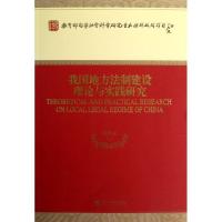 11我国地方法制建设理论与实践研究978751412460622
