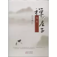 11达生-禅说庄子978750606659422