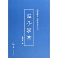 11庄子学案(复制版)(精)/民国沪上初版书978754264577722