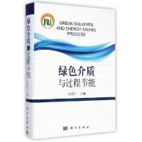 11绿色介质与过程节能(精)978703042864622