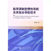 11船用调制型惯性导航及其组合导航技术978711811242922