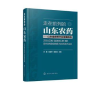 11走在前列的山东农药——山东省农药行业发展历程9787122371447