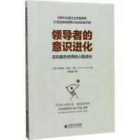 11领导者的意识进化:迈向复杂世界的心智成长978730322421022