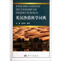 11英汉沙漠科学词典978703040870922