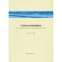 11中国淡水渔业发展问题研究978754760358122