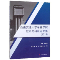 11西南交通大学希望学院教研与科研论文集(2018)978756437321422