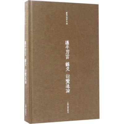 11过半刃言 黼爻 衍变通论978753258431422