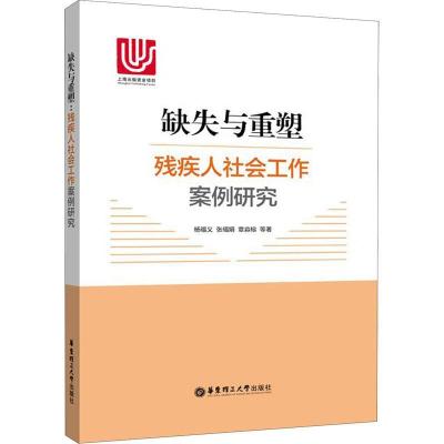 11缺失与重塑 残疾人社会工作案例研究978756285255122