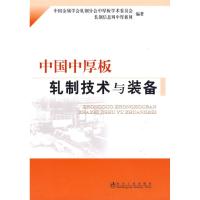 11中国中厚板轧制技术与装备中国金属978750245036622