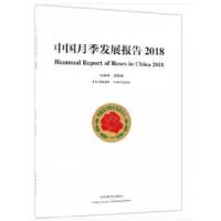 11中国月季发展报告(2018)978750389746722