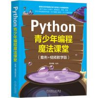 11Python青少年编程魔法课堂(案例+视频教学版)978711166655422