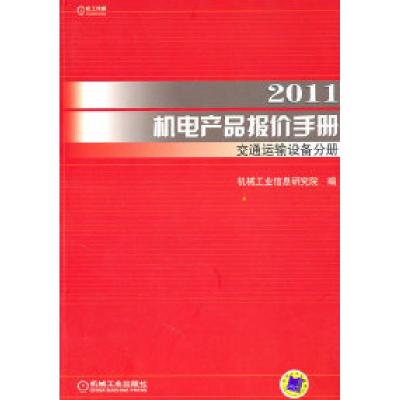 112011-交通运输设备分册-机电产品报价手册978711132689222