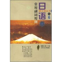 11日语常用副词用例/新日语丛书(新日语丛书之六)978756390956822