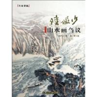 11陆俨少山水画刍议---名家讲稿978753228443622