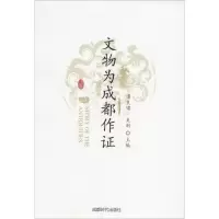 11文物为成都作证978754641313622