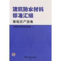 11建筑防水材料标准汇编基础及产品卷978750664334422