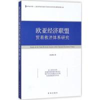 11欧亚经济联盟贸易救济体系研究978751950138922