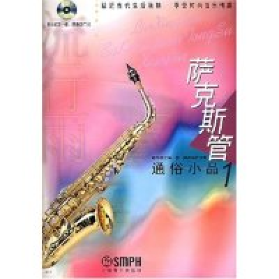 11流行雨(萨克斯管通俗小品1附CD)978780667540322