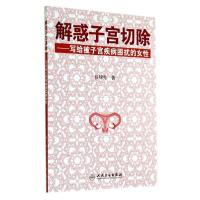 11解惑子宫切除:写给被子宫疾病困扰的女性978711719333722