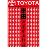 11丰田的现金流战略978730108389522