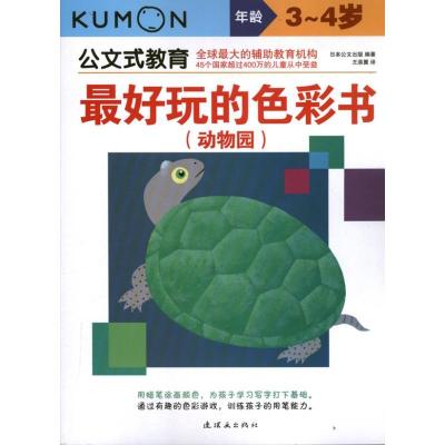 11最好玩的色彩书.动物园(3.4岁)/公文式教育978750562356922