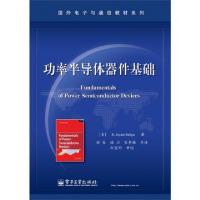 11功率半导体器件基础/国外电子与通信教材系列978712119525922