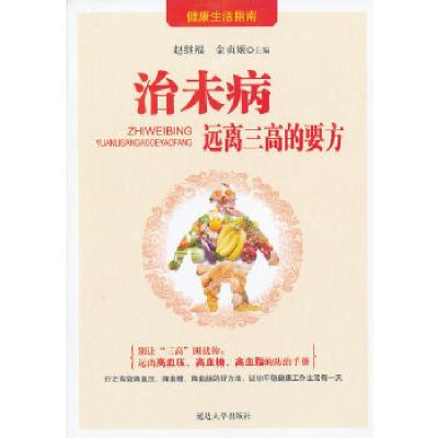 11治未病:远离三高的要方978756344838822