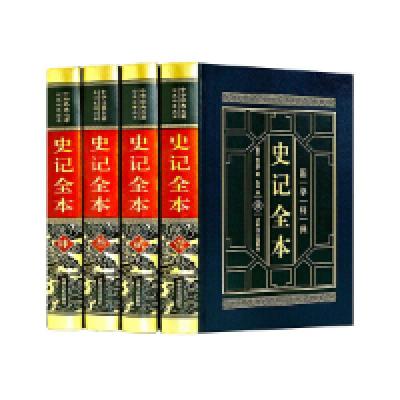 11皮面精装史记全本(全四卷)978754724285822