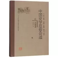 11总论卷/中国史学思想会通978721107832522