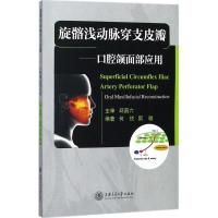 11旋髂浅动脉穿支皮瓣:口腔颌面部应用978731318299922