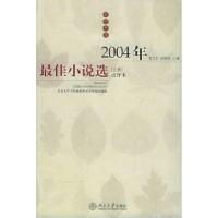 112004年最佳小说选(上、下册)——学府年选978730108831922